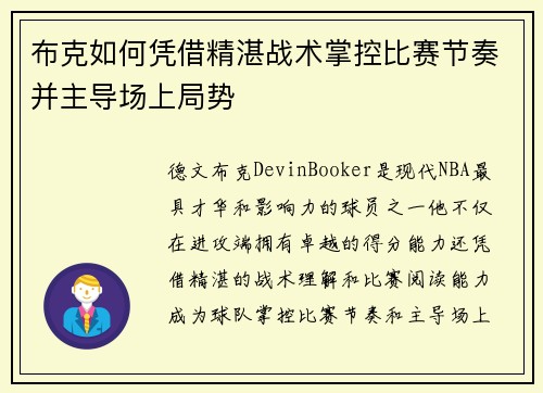 布克如何凭借精湛战术掌控比赛节奏并主导场上局势 布克如何凭借精湛战术掌控比赛节奏并主导场上局势