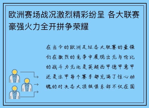 欧洲赛场战况激烈精彩纷呈 各大联赛豪强火力全开拼争荣耀 欧洲赛场战况激烈精彩纷呈 各大联赛豪强火力全开拼争荣耀