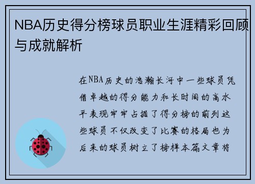 NBA历史得分榜球员职业生涯精彩回顾与成就解析