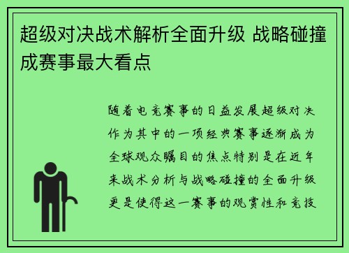 超级对决战术解析全面升级 战略碰撞成赛事最大看点 超级对决战术解析全面升级 战略碰撞成赛事最大看点