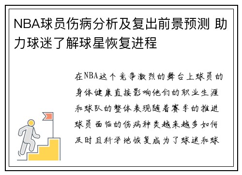 NBA球员伤病分析及复出前景预测 助力球迷了解球星恢复进程