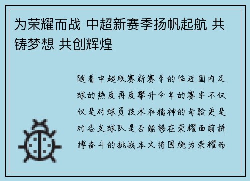 为荣耀而战 中超新赛季扬帆起航 共铸梦想 共创辉煌 为荣耀而战 中超新赛季扬帆起航 共铸梦想 共创辉煌