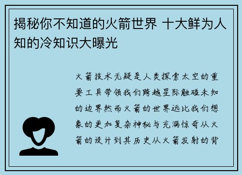 揭秘你不知道的火箭世界 十大鲜为人知的冷知识大曝光 揭秘你不知道的火箭世界 十大鲜为人知的冷知识大曝光