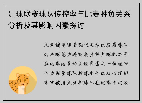足球联赛球队传控率与比赛胜负关系分析及其影响因素探讨 足球联赛球队传控率与比赛胜负关系分析及其影响因素探讨