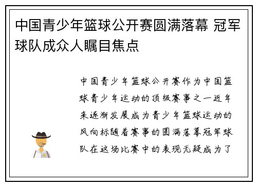 中国青少年篮球公开赛圆满落幕 冠军球队成众人瞩目焦点 中国青少年篮球公开赛圆满落幕 冠军球队成众人瞩目焦点