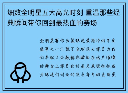 细数全明星五大高光时刻 重温那些经典瞬间带你回到最热血的赛场 细数全明星五大高光时刻 重温那些经典瞬间带你回到最热血的赛场