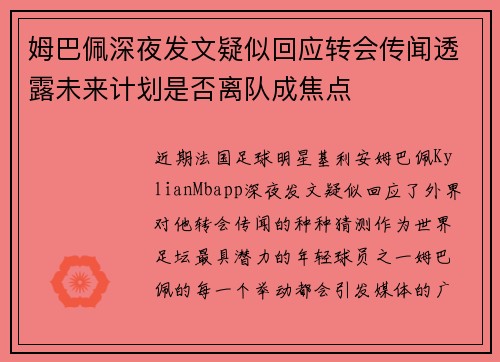 姆巴佩深夜发文疑似回应转会传闻透露未来计划是否离队成焦点 姆巴佩深夜发文疑似回应转会传闻透露未来计划是否离队成焦点