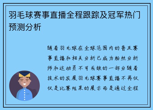 羽毛球赛事直播全程跟踪及冠军热门预测分析 羽毛球赛事直播全程跟踪及冠军热门预测分析