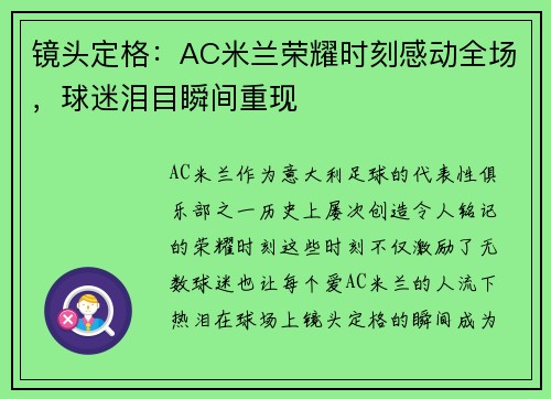 镜头定格:AC米兰荣耀时刻感动全场,球迷泪目瞬间重现 镜头定格:AC米兰荣耀时刻感动全场,球迷泪目瞬间重现