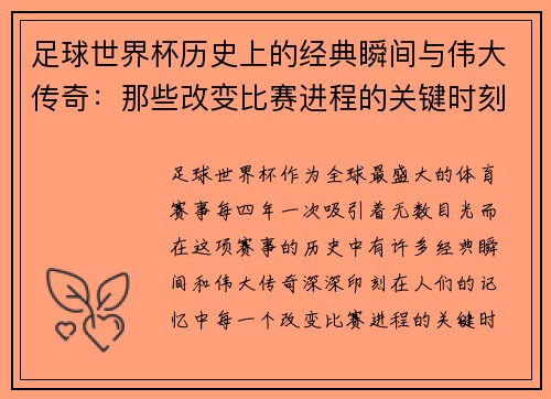 足球世界杯历史上的经典瞬间与伟大传奇:那些改变比赛进程的关键时刻 足球世界杯历史上的经典瞬间与伟大传奇:那些改变比赛进程的关键时刻