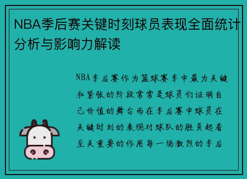 NBA季后赛关键时刻球员表现全面统计分析与影响力解读 NBA季后赛关键时刻球员表现全面统计分析与影响力解读