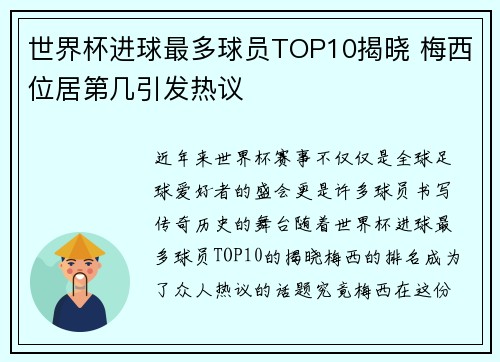 世界杯进球最多球员TOP10揭晓 梅西位居第几引发热议 世界杯进球最多球员TOP10揭晓 梅西位居第几引发热议