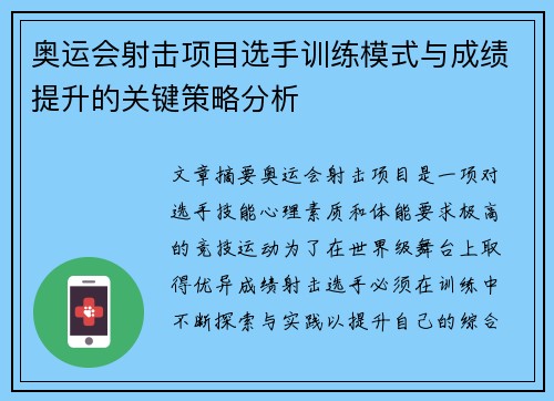 奥运会射击项目选手训练模式与成绩提升的关键策略分析 奥运会射击项目选手训练模式与成绩提升的关键策略分析
