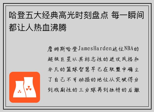哈登五大经典高光时刻盘点 每一瞬间都让人热血沸腾 哈登五大经典高光时刻盘点 每一瞬间都让人热血沸腾