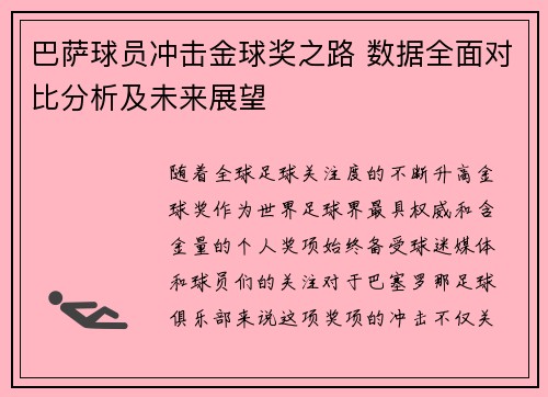 巴萨球员冲击金球奖之路 数据全面对比分析及未来展望 巴萨球员冲击金球奖之路 数据全面对比分析及未来展望