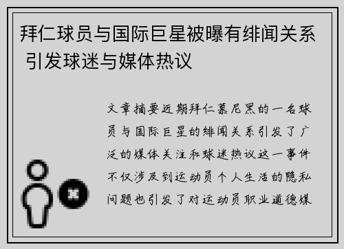 拜仁球员与国际巨星被曝有绯闻关系 引发球迷与媒体热议 拜仁球员与国际巨星被曝有绯闻关系 引发球迷与媒体热议