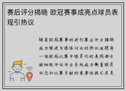 赛后评分揭晓 欧冠赛事成亮点球员表现引热议 赛后评分揭晓 欧冠赛事成亮点球员表现引热议