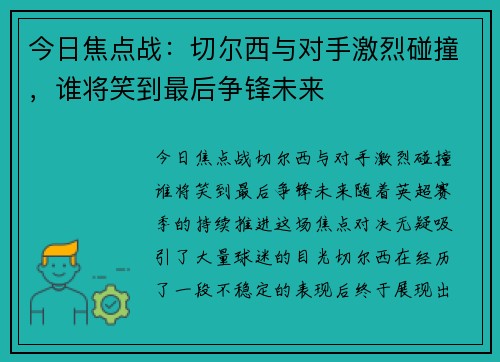 今日焦点战:切尔西与对手激烈碰撞,谁将笑到最后争锋未来 今日焦点战:切尔西与对手激烈碰撞,谁将笑到最后争锋未来