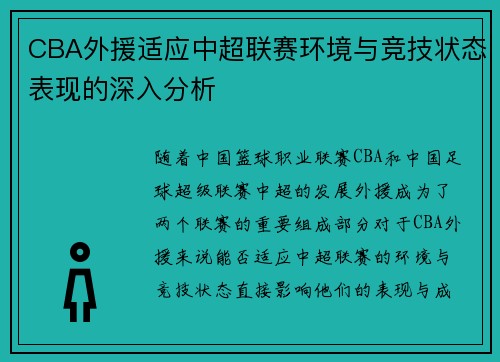 CBA外援适应中超联赛环境与竞技状态表现的深入分析