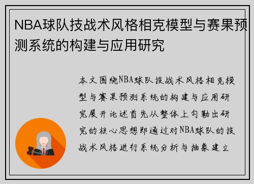 NBA球队技战术风格相克模型与赛果预测系统的构建与应用研究 NBA球队技战术风格相克模型与赛果预测系统的构建与应用研究
