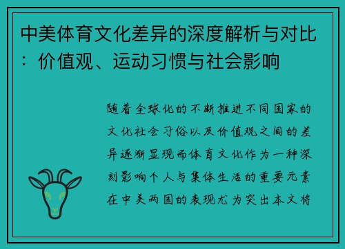 中美体育文化差异的深度解析与对比:价值观、运动习惯与社会影响 中美体育文化差异的深度解析与对比:价值观、运动习惯与社会影响