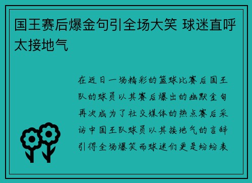 国王赛后爆金句引全场大笑 球迷直呼太接地气 国王赛后爆金句引全场大笑 球迷直呼太接地气