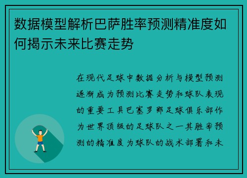 数据模型解析巴萨胜率预测精准度如何揭示未来比赛走势