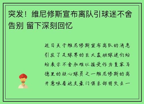 突发！维尼修斯宣布离队引球迷不舍告别 留下深刻回忆