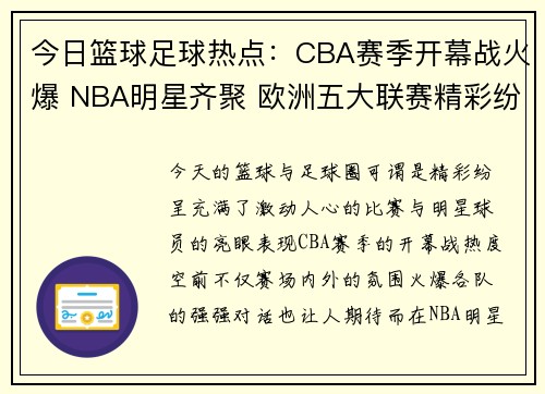 今日篮球足球热点：CBA赛季开幕战火爆 NBA明星齐聚 欧洲五大联赛精彩纷呈