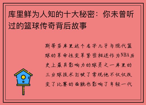 库里鲜为人知的十大秘密:你未曾听过的篮球传奇背后故事 库里鲜为人知的十大秘密:你未曾听过的篮球传奇背后故事