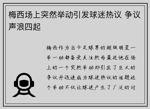梅西场上突然举动引发球迷热议 争议声浪四起