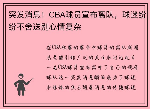 突发消息！CBA球员宣布离队，球迷纷纷不舍送别心情复杂