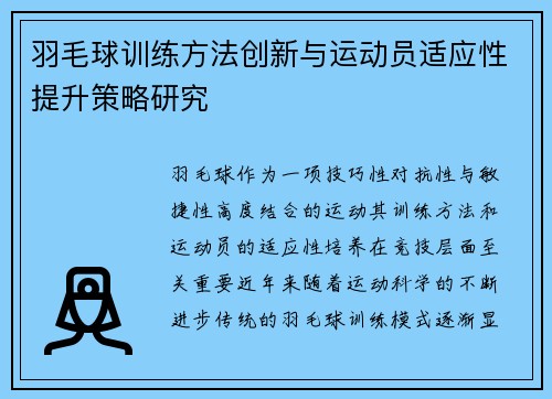 羽毛球训练方法创新与运动员适应性提升策略研究