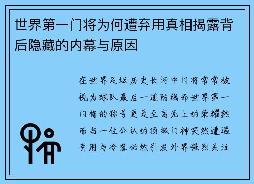 世界第一门将为何遭弃用真相揭露背后隐藏的内幕与原因