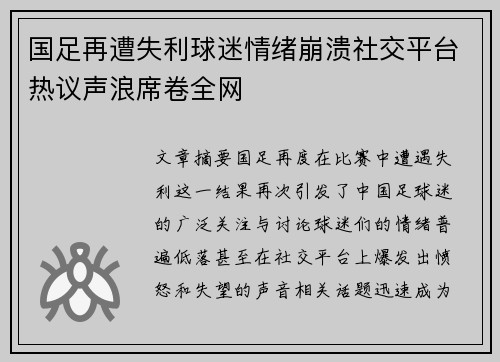 国足再遭失利球迷情绪崩溃社交平台热议声浪席卷全网