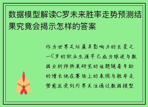 数据模型解读C罗未来胜率走势预测结果究竟会揭示怎样的答案