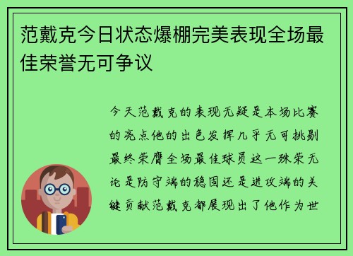 范戴克今日状态爆棚完美表现全场最佳荣誉无可争议