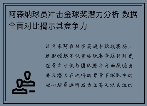 阿森纳球员冲击金球奖潜力分析 数据全面对比揭示其竞争力