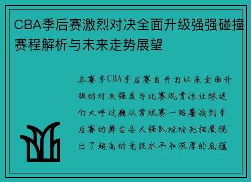 CBA季后赛激烈对决全面升级强强碰撞赛程解析与未来走势展望