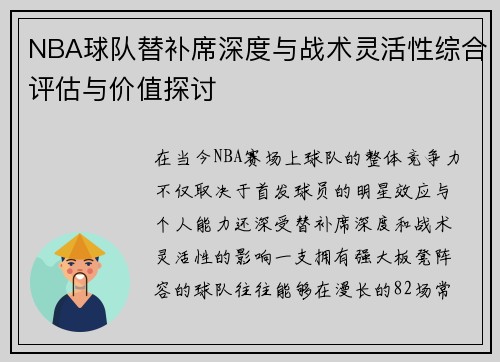 NBA球队替补席深度与战术灵活性综合评估与价值探讨 NBA球队替补席深度与战术灵活性综合评估与价值探讨
