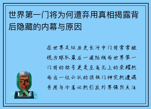 世界第一门将为何遭弃用真相揭露背后隐藏的内幕与原因