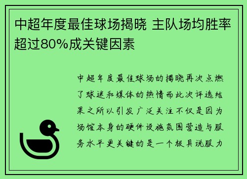 中超年度最佳球场揭晓 主队场均胜率超过80%成关键因素