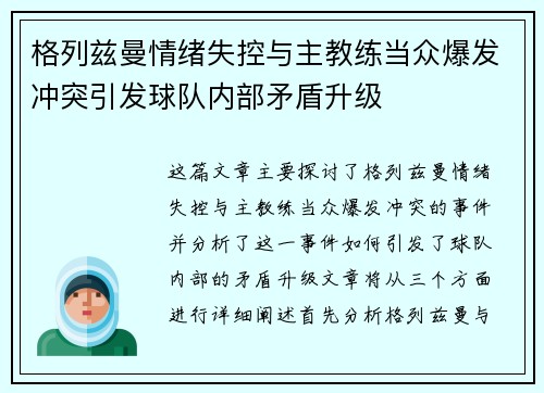 格列兹曼情绪失控与主教练当众爆发冲突引发球队内部矛盾升级