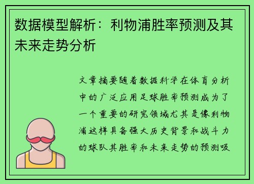 数据模型解析:利物浦胜率预测及其未来走势分析 数据模型解析:利物浦胜率预测及其未来走势分析