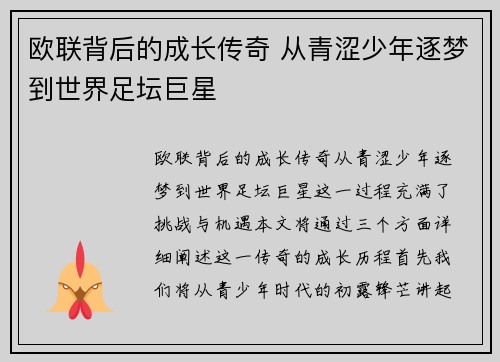 欧联背后的成长传奇 从青涩少年逐梦到世界足坛巨星 欧联背后的成长传奇 从青涩少年逐梦到世界足坛巨星