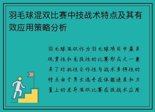 羽毛球混双比赛中技战术特点及其有效应用策略分析