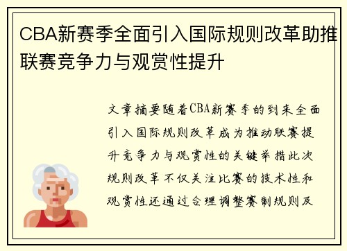 CBA新赛季全面引入国际规则改革助推联赛竞争力与观赏性提升