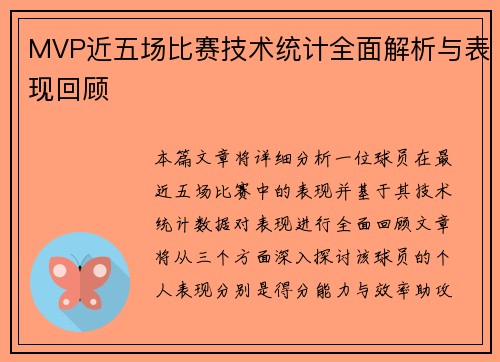 MVP近五场比赛技术统计全面解析与表现回顾
