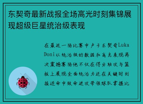 东契奇最新战报全场高光时刻集锦展现超级巨星统治级表现
