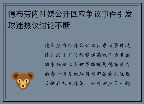 德布劳内社媒公开回应争议事件引发球迷热议讨论不断 德布劳内社媒公开回应争议事件引发球迷热议讨论不断